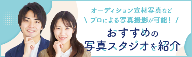 おすすめの写真スタジオを紹介