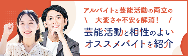 芸能活動と相性のよいオススメバイトを紹介