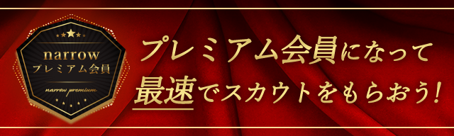 プレミアム会員になって最速でスカウトをもらおう！