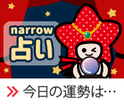 narrow占い 今日の運勢は…