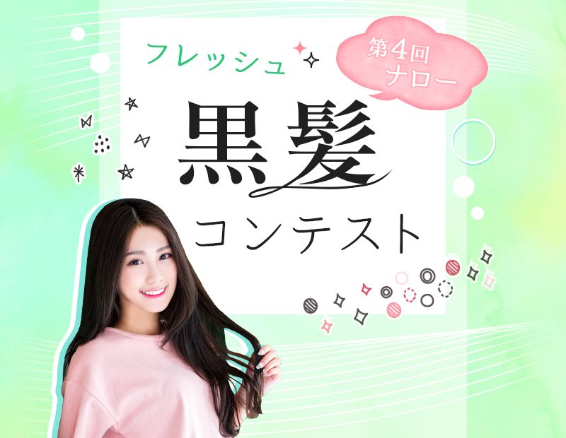 ナロー黒髪コンテスト