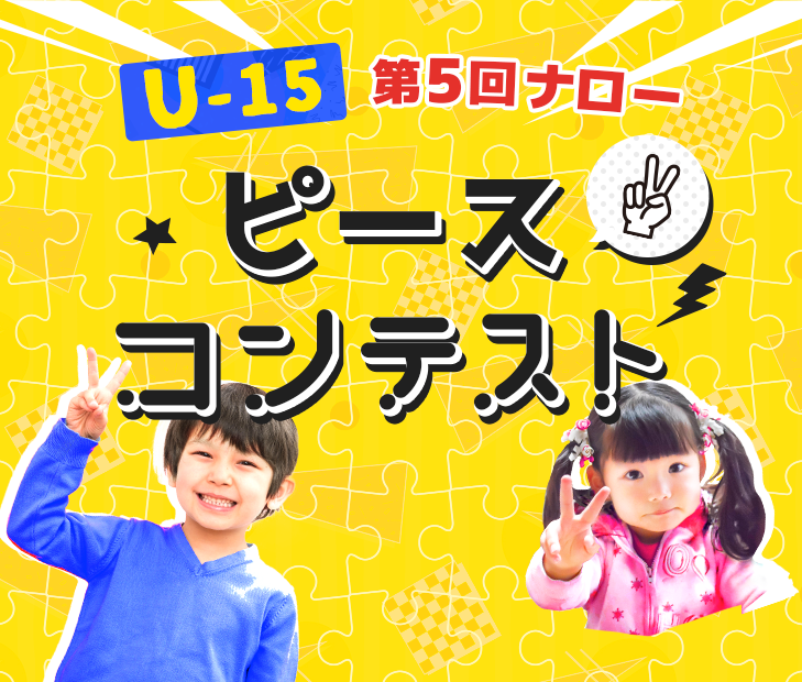 U-15 第５回ナロー ピースコンテスト