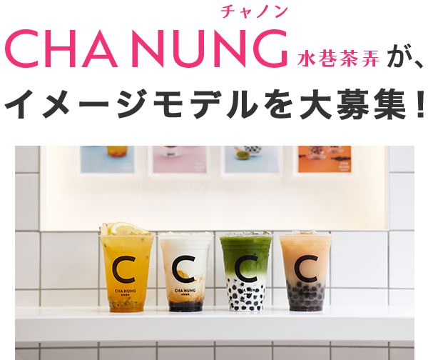 チャノンが、イメージモデルを大募集!