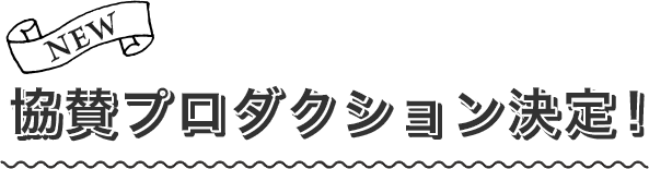 協賛プロダクション決定!