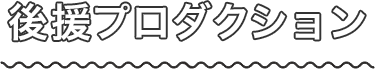 後援プロダクション