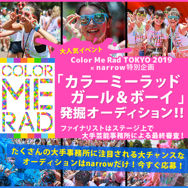 Color Me Rad TOKYO 2019×narrow特別企画「CMR Tokyo Girl / Boy」オーディション!!
