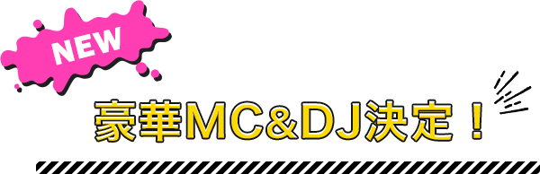 NEW 豪華MC&DJ決定!