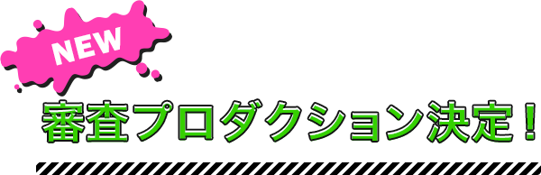 NEW 審査プロダクション決定！