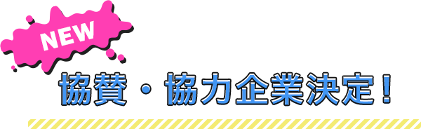 NEW 協賛・協力企業決定!