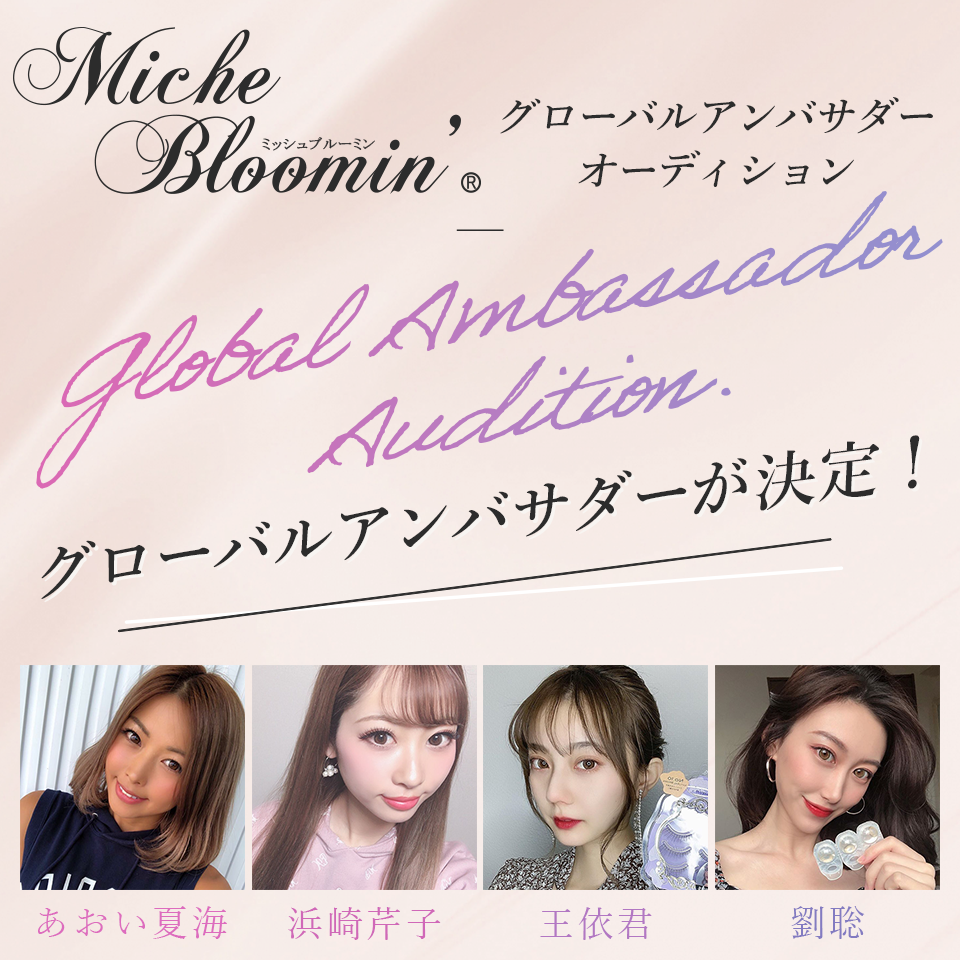 Miche Bloomin グローバルアンバサダーオーディション グローバルアンバサダーが決定!