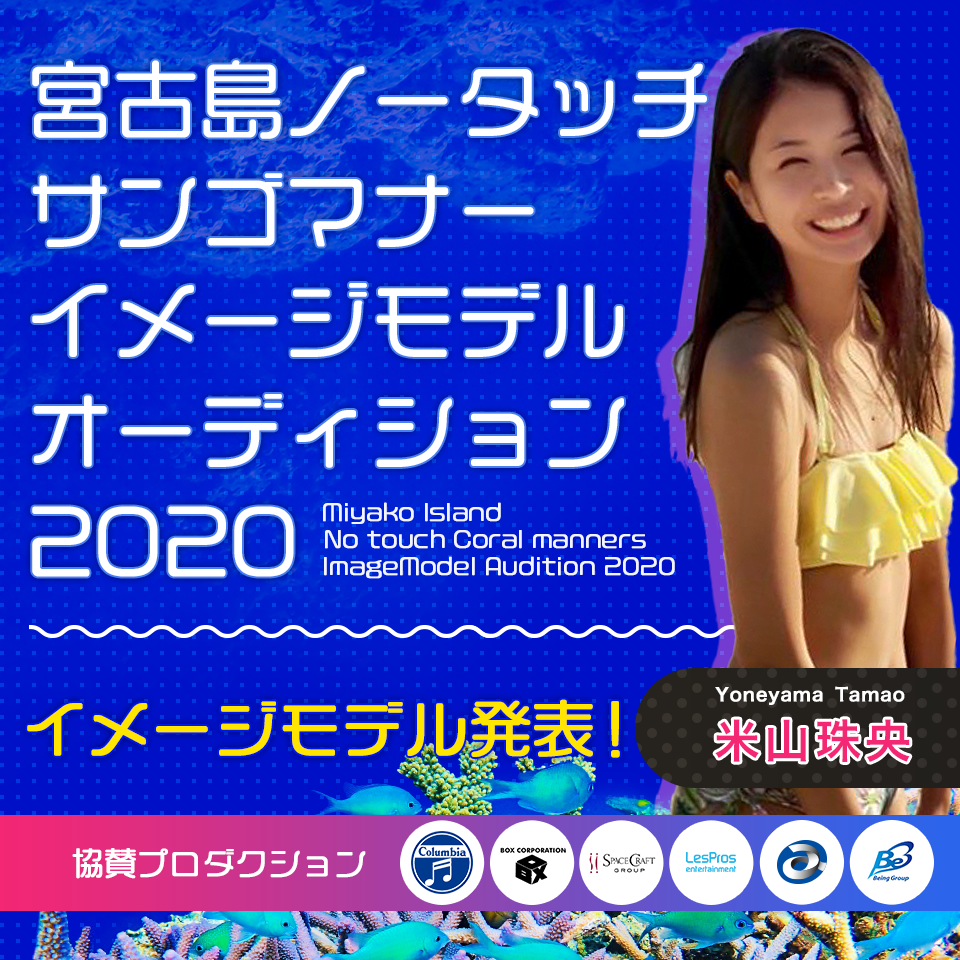 宮古島ノータッチサンゴマナーイメージモデルオーディション2020