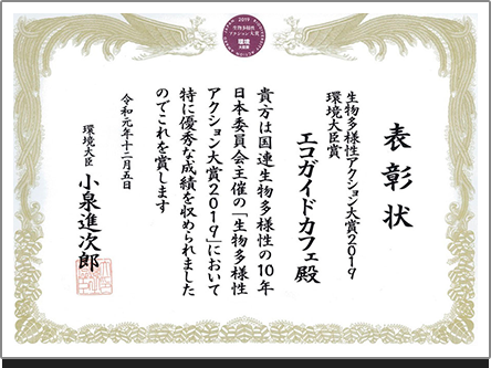 生物多様性アクション大賞2019環境大臣賞表彰状