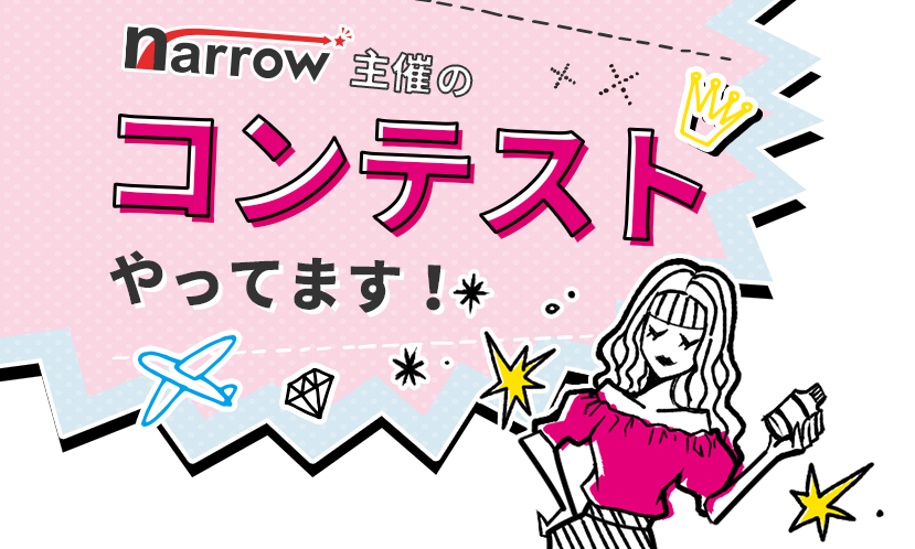 コンテストやってます！