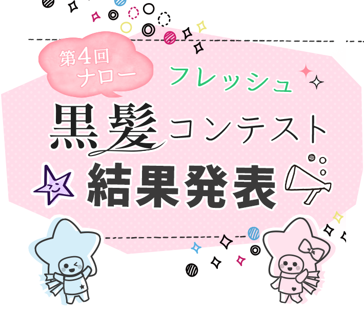 第4回フレッシュ黒髪コンテスト結果発表