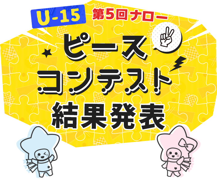U-15 第5回ナローピースコンテスト結果発表