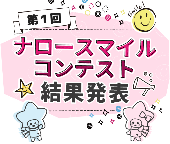 第1回ナロースマイルコンテスト結果発表