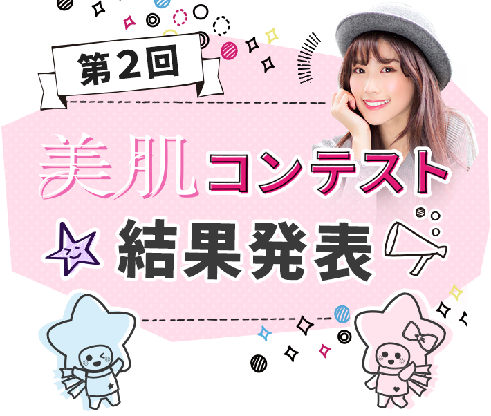第2回ナロー美肌コンテスト結果発表