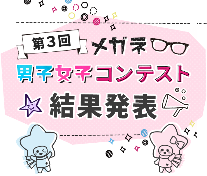第3回メガネ男子女子コンテスト結果発表