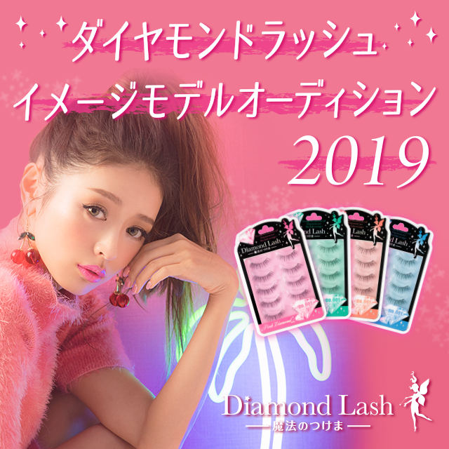 ダイヤモンドラッシュイメージモデルオーディション2019
