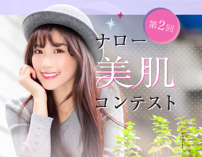 ナロー美肌コンテスト