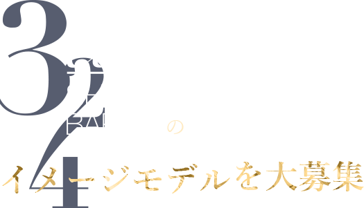 eco SHAMPOO BAR H2のイメージモデルを大募集