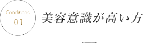 美容意識が高い方