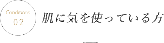 肌に気を使っている方