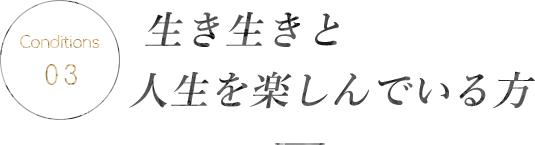 生き生きと人生を楽しんでいる方