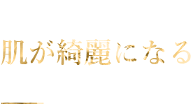 Efficacy 01 肌が綺麗になる