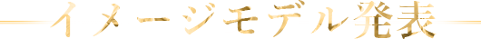 ファイナリスト発表