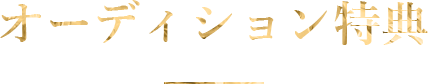 オーディション特典