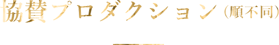 協賛プロダクション（順不同）