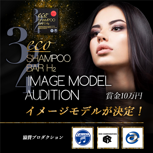 eco SHAMPOO BAR H2 イメージモデルが決定!