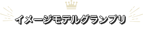 イメージモデルグランプリ