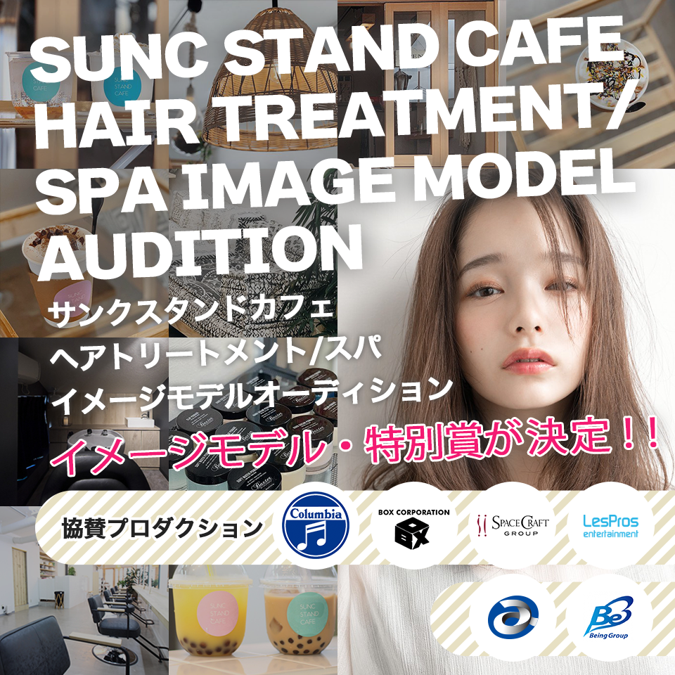 SUNC STAND CAFE HAIR TREATMENT/SPA IMAGE MODEL AUDITION サンクスタンドカフェヘアトリートメント/スパ イメージモデルオーディション イメージモデル・特別賞が決定!!
