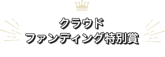 クラウドファンディング特別賞