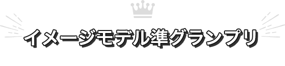 イメージモデル準グランプリ