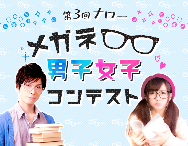 ナローメガネ男子女子コンテスト