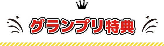 グランプリ特典