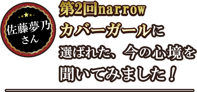 佐藤夢乃さん第２回narrowカバーガールに選ばれた、今の心境を聞いてみました！