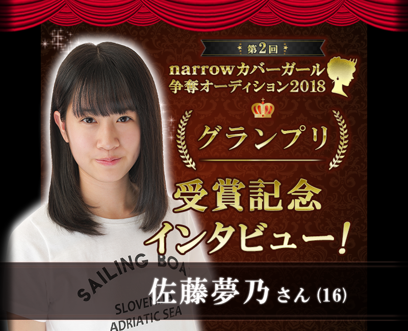 第2回narrowカバーガール争奪オーディション2018グランプリ佐藤夢乃さん(16)受賞記念インタビュー！