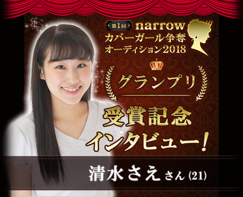 第1回narrowカバーガール争奪オーディション2018グランプリ清水さえさん(21)受賞記念インタビュー！