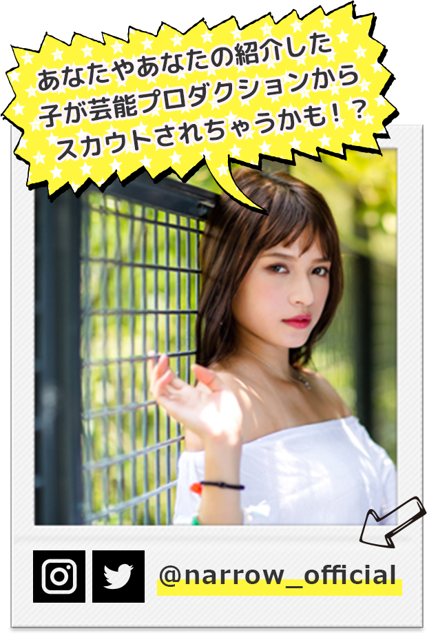 あなたの紹介した子が芸能プロダクションからスカウトされちゃうかも！？