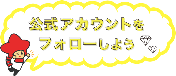公式アカウントをフォローしよう