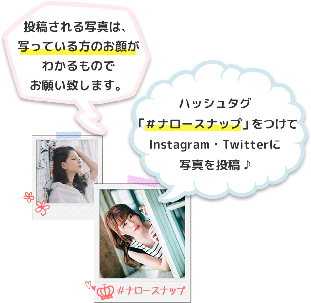 ハッシュタグ「#ナロースナップ」をつけてInstagramに写真を投稿