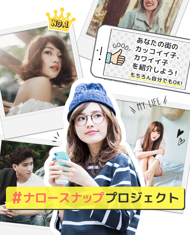 あなたの街のカッコイイ子、カワイイ子を発掘しよう！#ナロースナップ