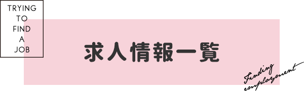 求人情報一覧