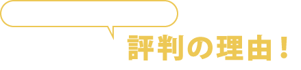 インタビューアーが思った！このレッスンの評判の理由！
