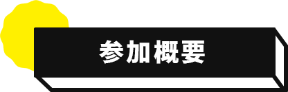 参加概要