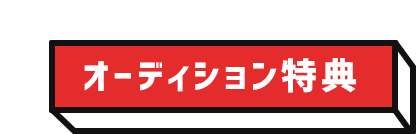 オーディション特典